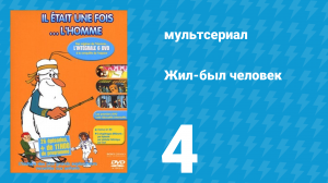 Жил-был человек 1 сезон 4 серия (мультсериал, 1978)