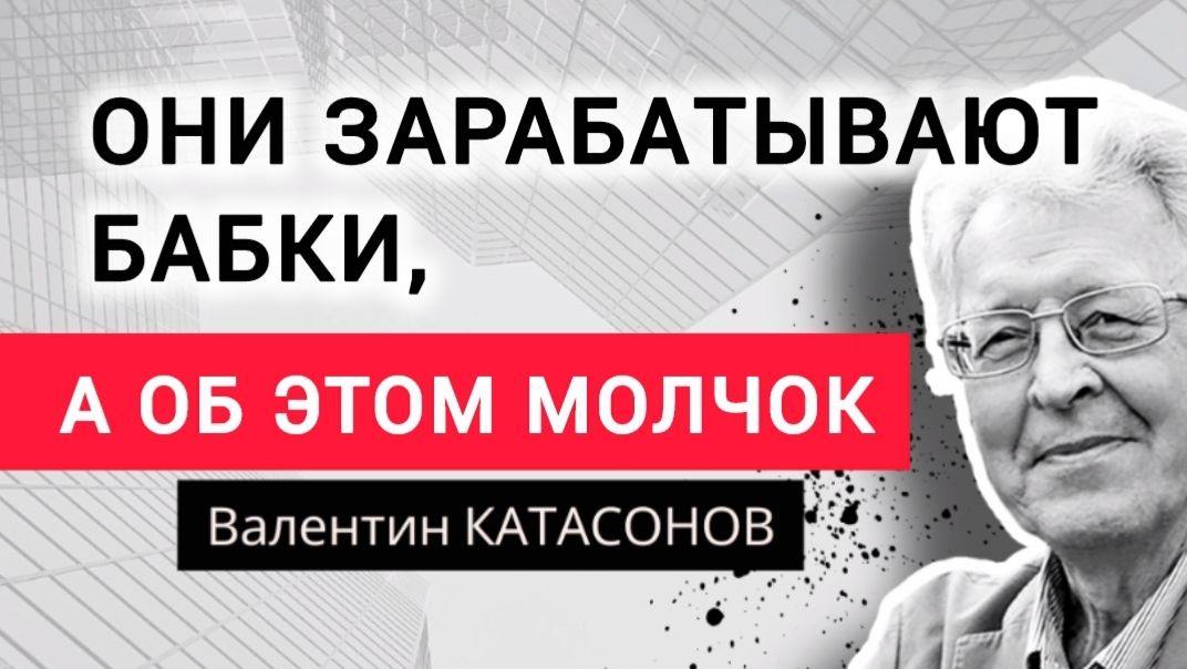 Почему ложь начинается со статистики? Профессор Валентин Катасонов. смотреть онлайн