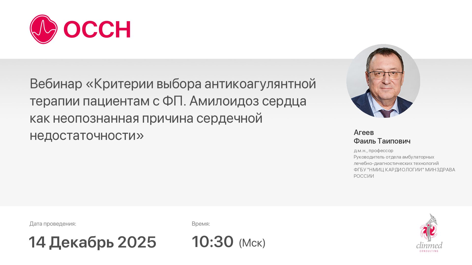 Вебинар «Критерии выбора антикоагулянтной терапии пациентам с ФП. Амилоидоз сердца как неопознанная