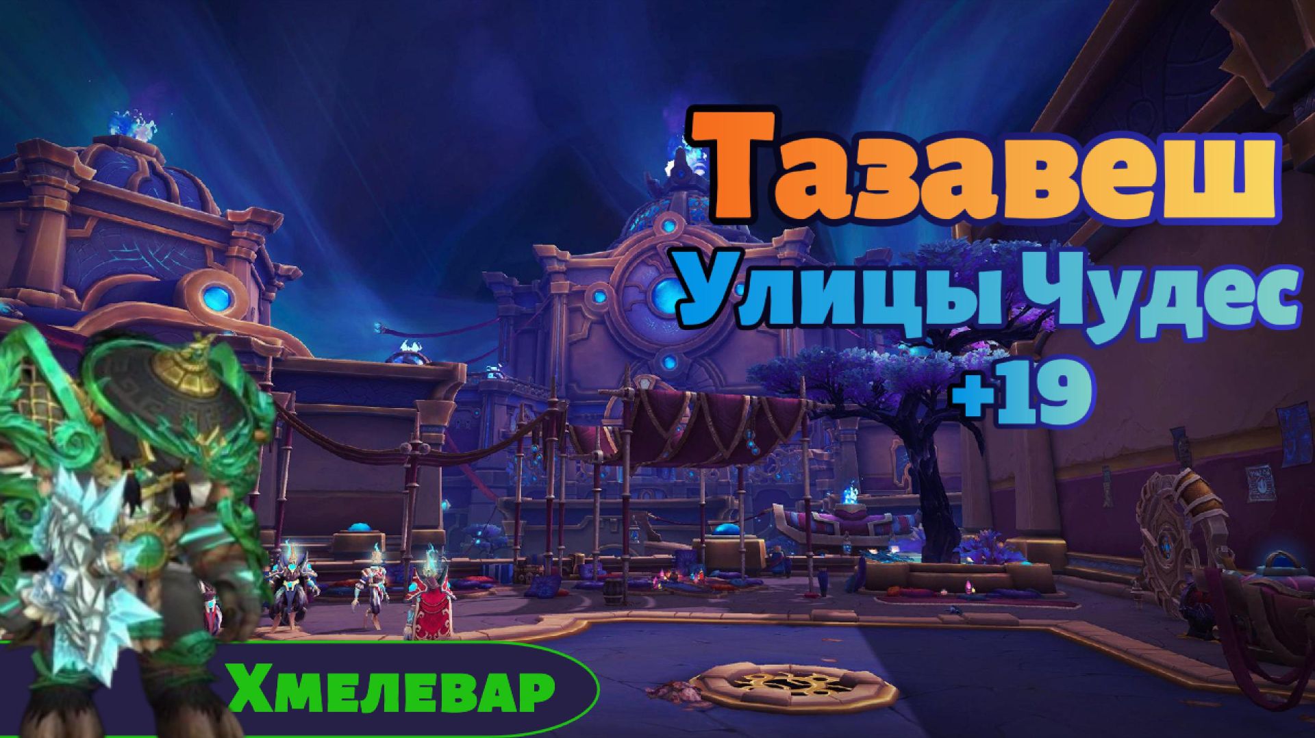 Ключ: Улицы Тазавеша +19 | Монах - Хмелевар | #worldofwarcraft #twitch #прохождение