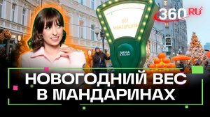 Сколько в вас мандаринов? Уникальные весы на Арбате посчитали! Ягода