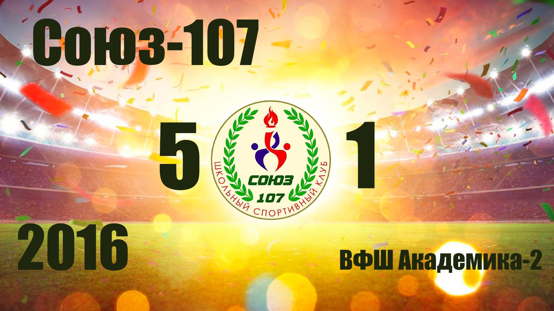 Союз-107 vs ВШФ Академика-2 (2016) 5-1  7/12/2025