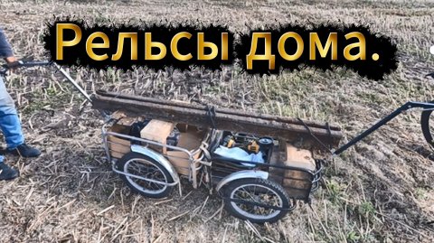 Приборный поиск. Рельсы дома.