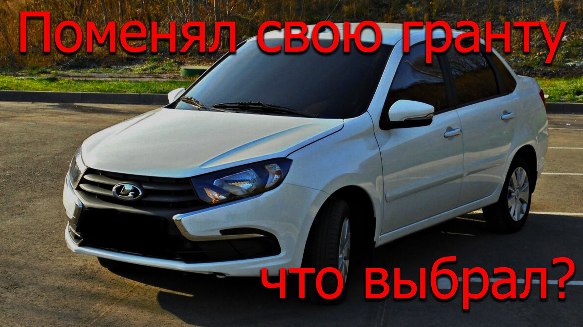 Поменял гранту FL. Китайские авто ?
