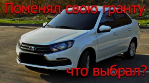 Поменял гранту FL. Китайские авто ?