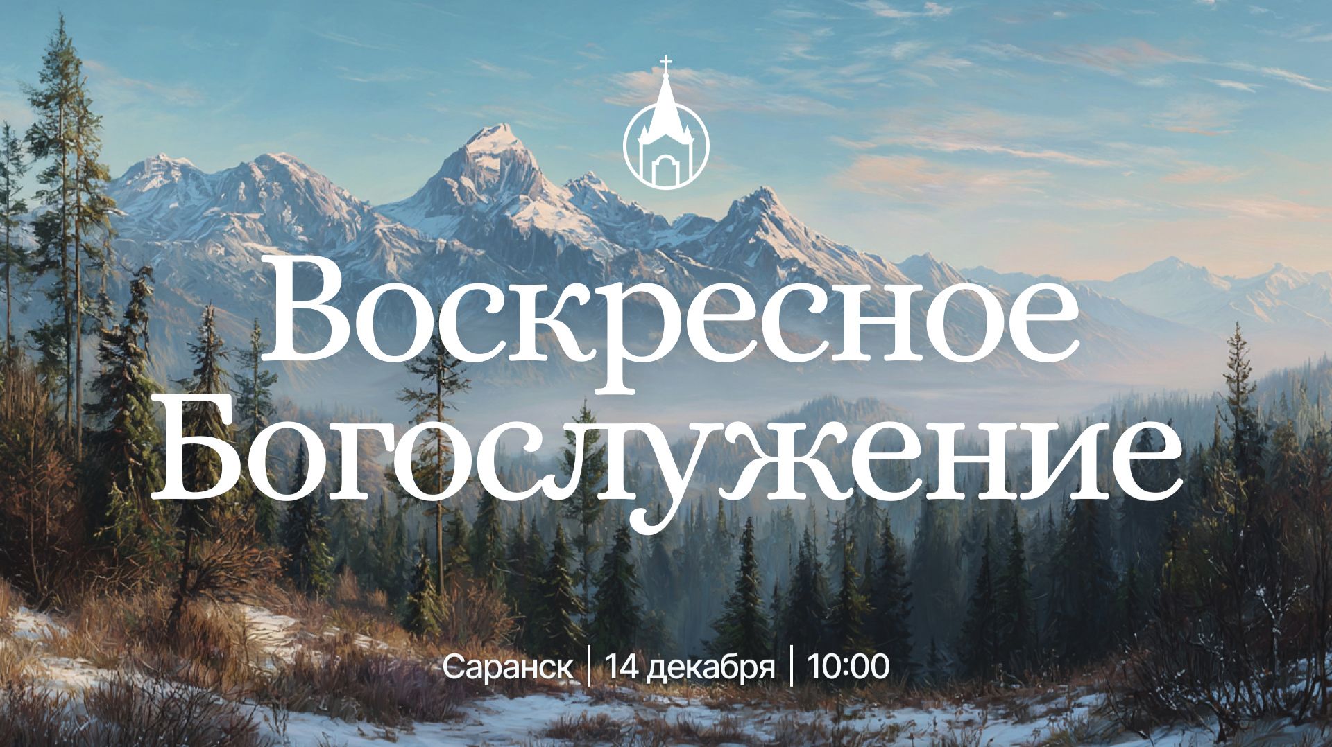 Воскресное Богослужение | Саранск | 14 декабря 2025 | Церковь Святой Троицы