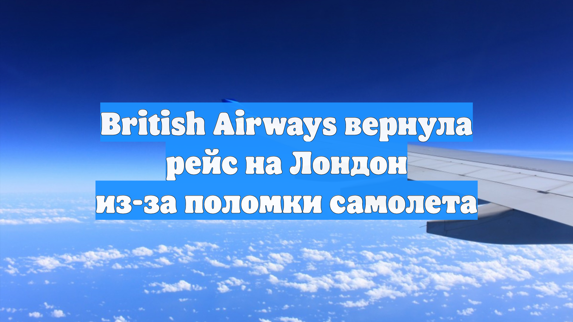 British Airways вернула рейс на Лондон из-за поломки самолета