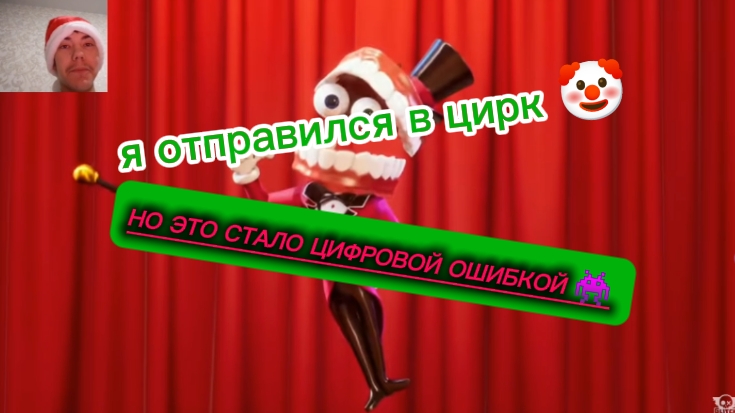Я попал в цирк 🤡 но это было ЦИФРОВОЙ ОШИБКОЙ 👾