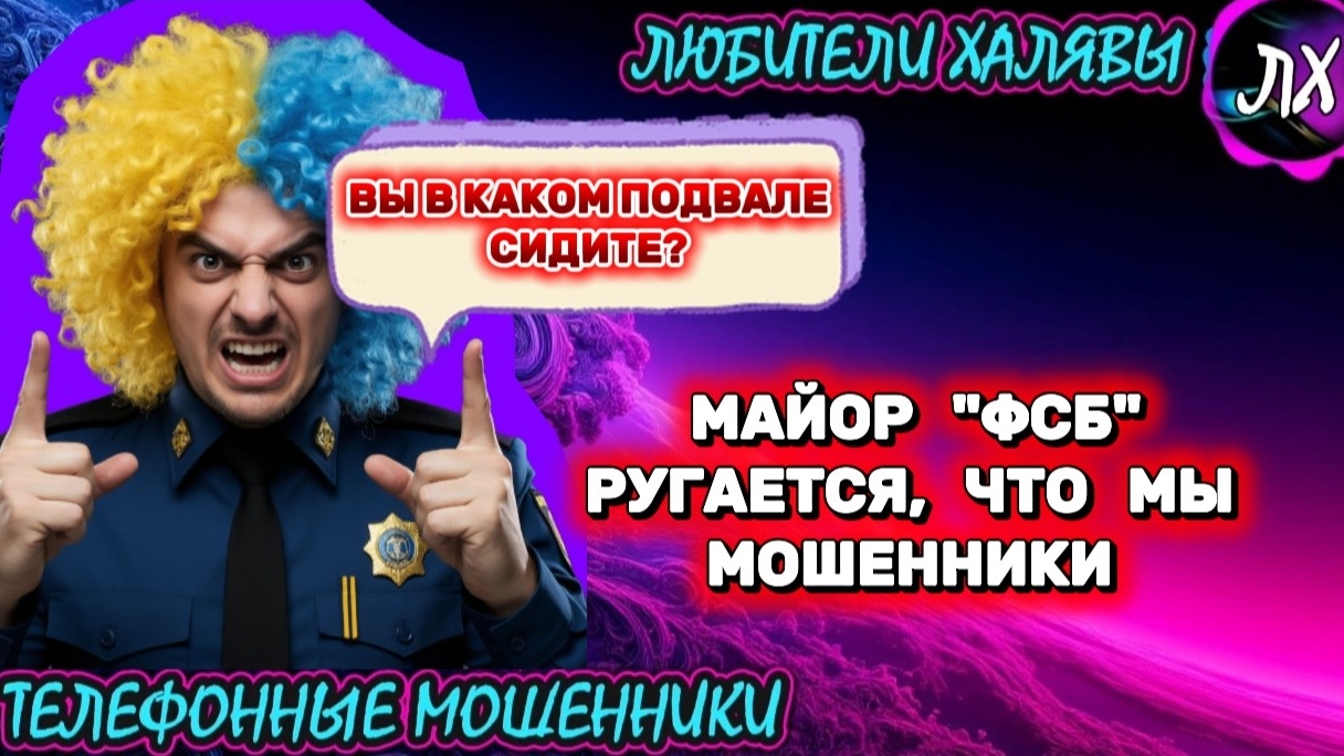 🌞 МАЙОР "ФСБ" РУГАЕТСЯ | ТЕЛЕФОННЫЕ МОШЕННИКИ смотреть онлайн