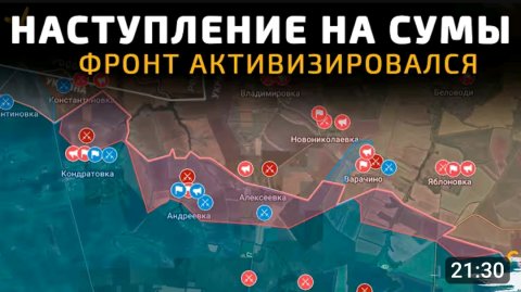 Сумской фронт активизировался!