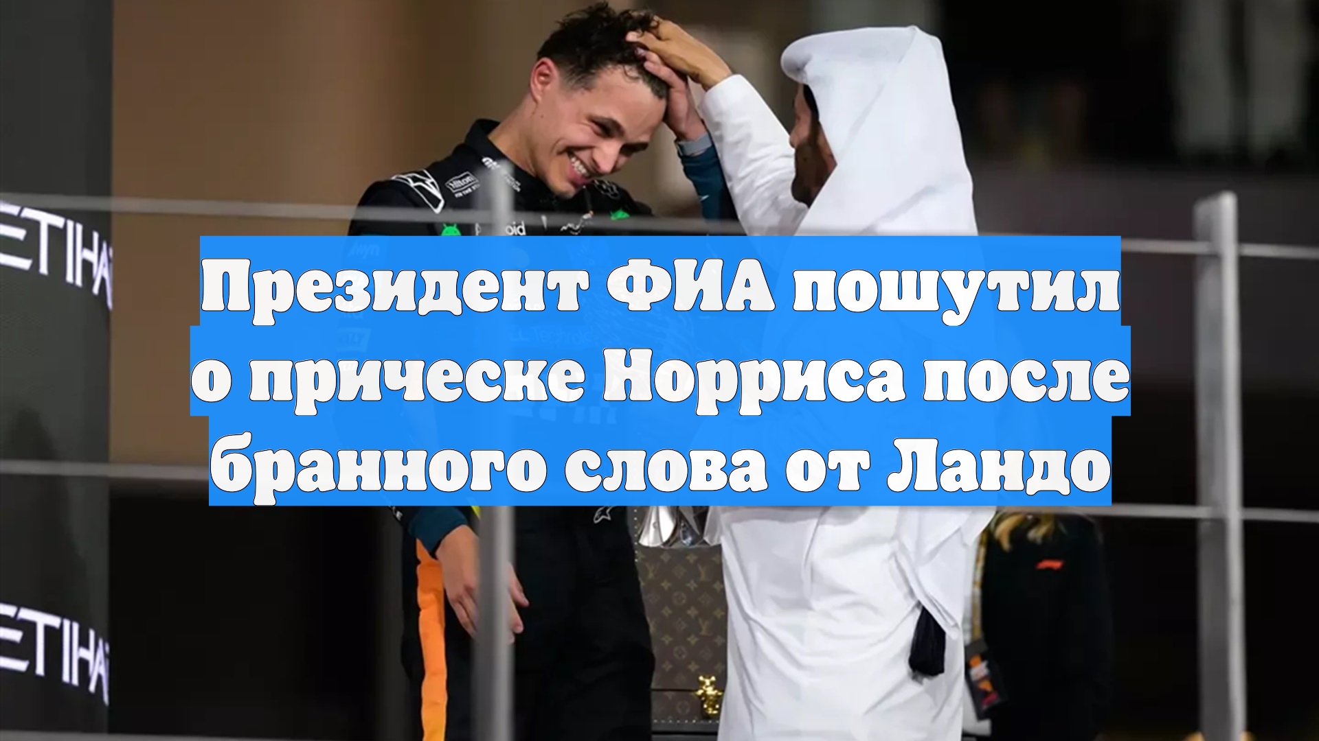Президент ФИА пошутил о прическе Норриса после бранного слова от Ландо