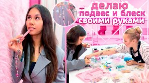 Сделала ПОДВЕС из БУСИН + БЛЕСК для ГУБ 💗 в УНИВЕРСИТЕТ