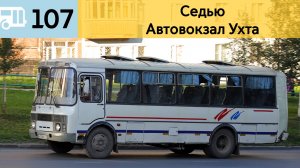 Информатор Ухтинского автобуса 107 | Седью - Автовокзал Ухта