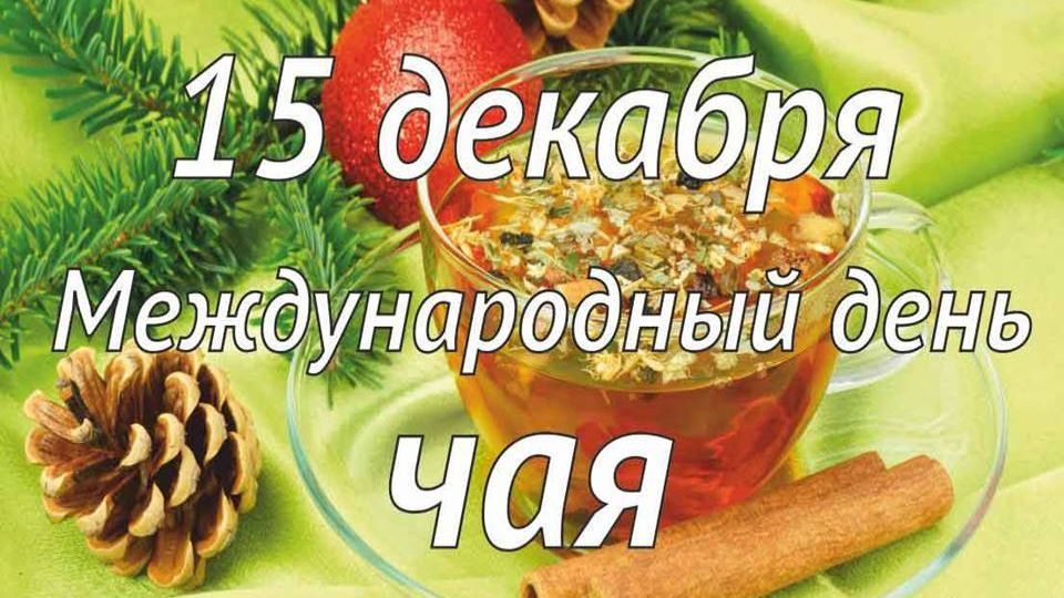 С Днём чая! смотреть онлайн