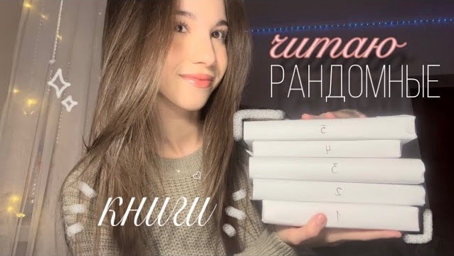 ЧИТАЮ РАНДОМНО ВЫБРАННЫЕ КНИГИ || + читательский влог 📚🤍