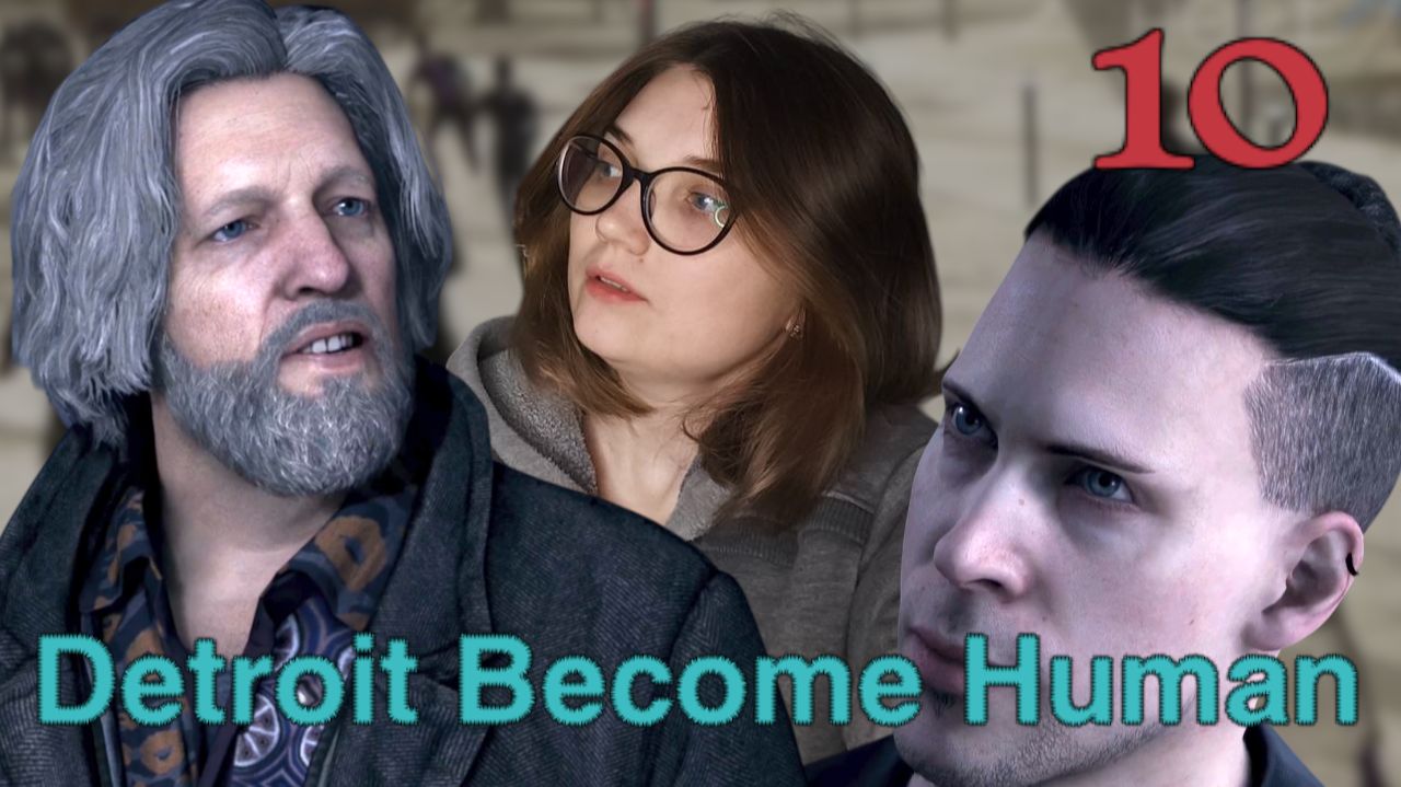 КАЖЕТСЯ, НАЧИНАЕТСЯ /10/ Detroit: Become Human