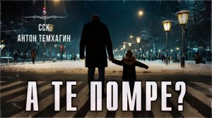 Самый Страшный Новый Год. А ТЕ ПОМРЕ? | ССК