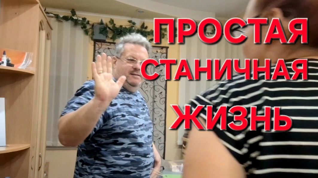 936 Простая станичная жизнь. Опять Уезжаем.