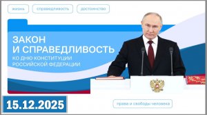 Разговоры о важном 15.12.25. Тема «Закон и справедливость. Ко Дню Конституции Российской Федерации»
