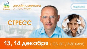 Live: Олег Торсунов, вопросы-ответы «СТРЕСС», 13.12.2025