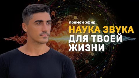 Прямой эфир «НАУКА ЗВУКА ДЛЯ ТВОЕЙ ЖИЗНИ»