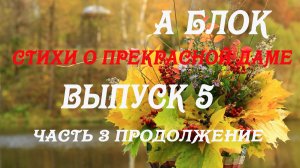 А.Блок -Стихи о прекрасной даме.Выпуск 5. Часть 3 (продолжение).