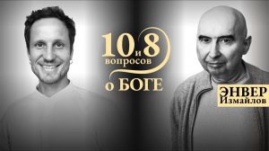 Энвер Измайлов - о синтезе Науки и Духовности, поиске истины, объективной реальности, коде Абсолюта