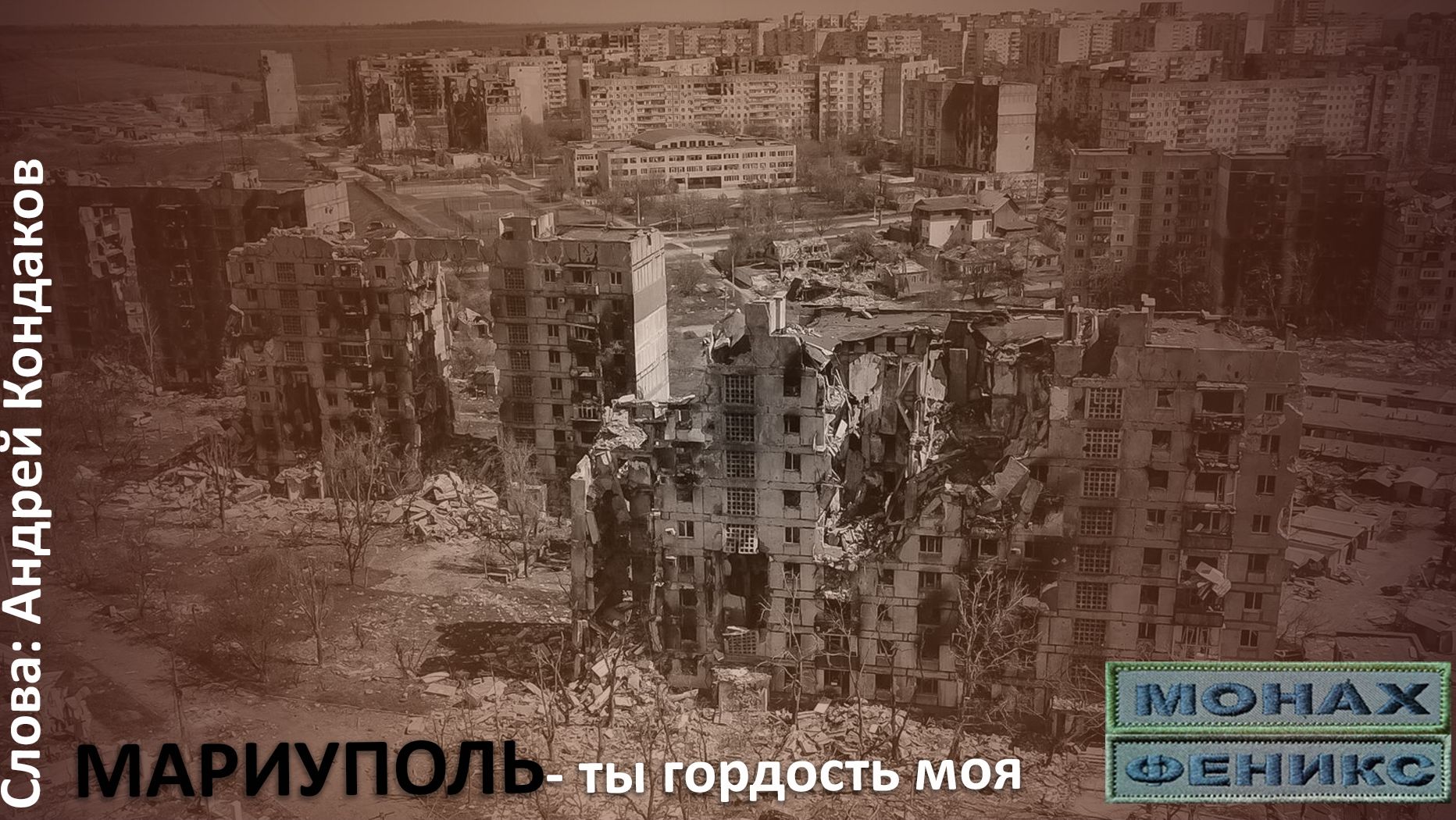 "Мариуполь-Ты гордость моя" - Монах и Феникс