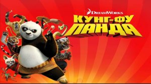 Кунг-фу Панда (2008) смотреть бесплатно в хорошем качестве