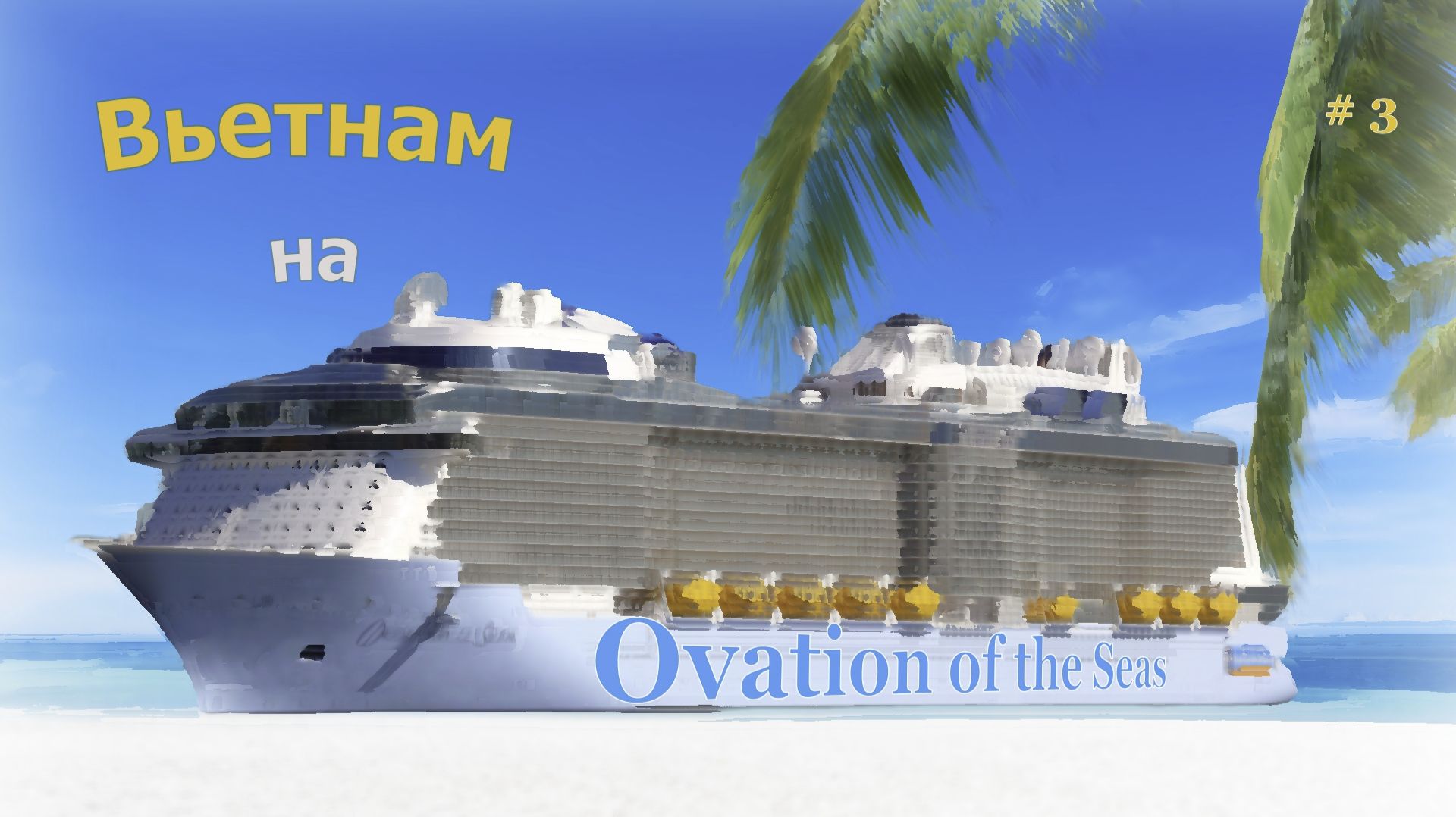 Круиз на лайнере Ovation of the Seas. Вьетнам. выпуск 3.
