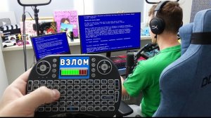 Я взломал комп домера