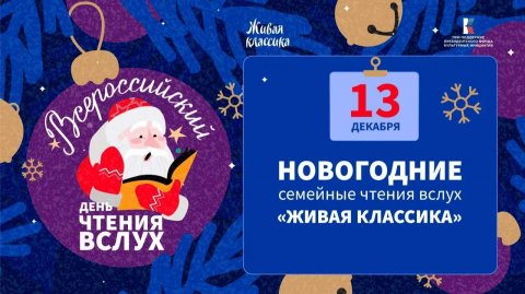 #Живая классика #НовогодниеСемейныеЧтения