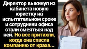ИСТОРИИ ИЗ ЖИЗНИ/В офисе смеялись над юристкой на испытательном сроке. Но притихли, когда она спасла