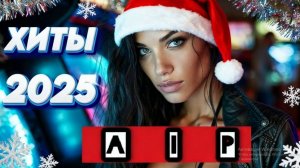 Новогодние клипы и коверы 2025-2026 года