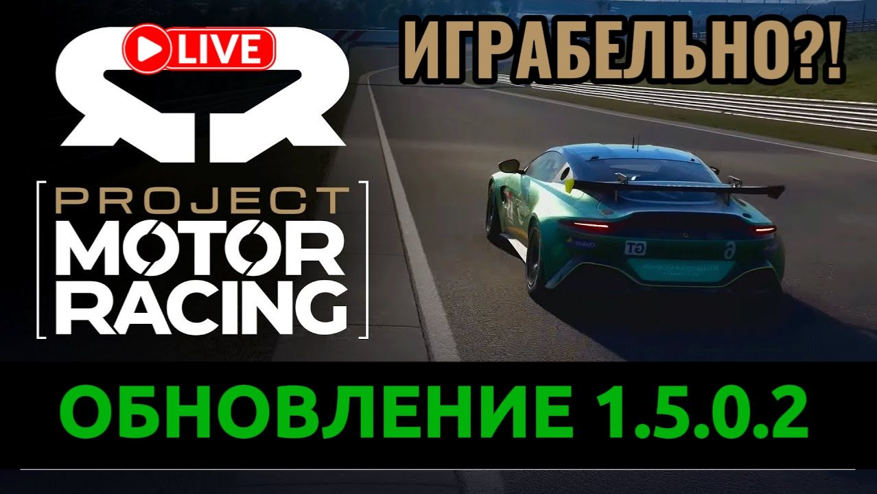 Обновление в Project Motor Racing ( 1.5.0.2 )