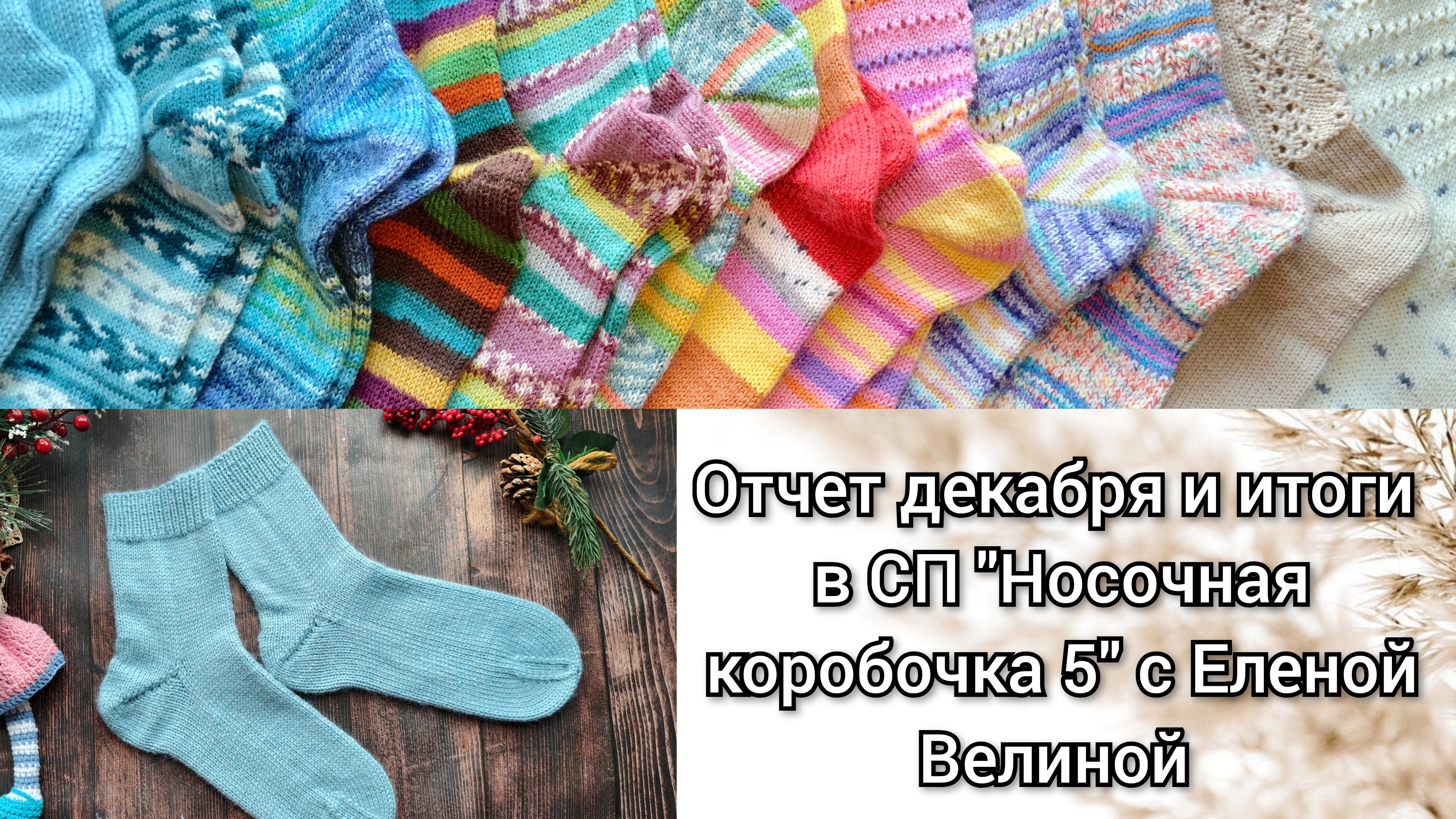 Отчет декабря и Итоги в СП "Носочная коробочка 5" с Еленой Велиной