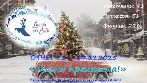 #814 Ежемесячный показ проекта "Жизнь прекрасна!" - ноябрь 2025