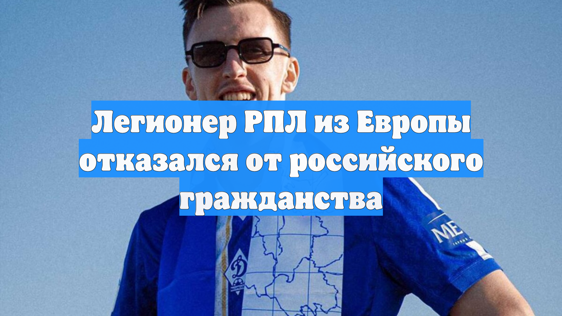 Легионер РПЛ из Европы отказался от российского гражданства