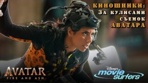 КИНОШНИКИ: За кулисами съемок Аватара Огонь и пепел с Мишель Харе