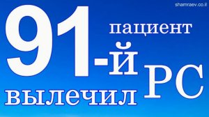 91-й пациент вылечил рассеянный склероз