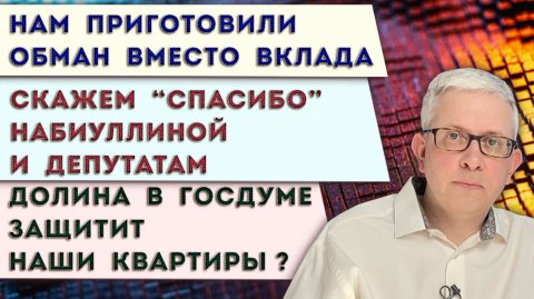 Деньги пропадут! Разоблачаю | Интересный для нас Закон под конец 2025 | Долину позвали в ГосДуму