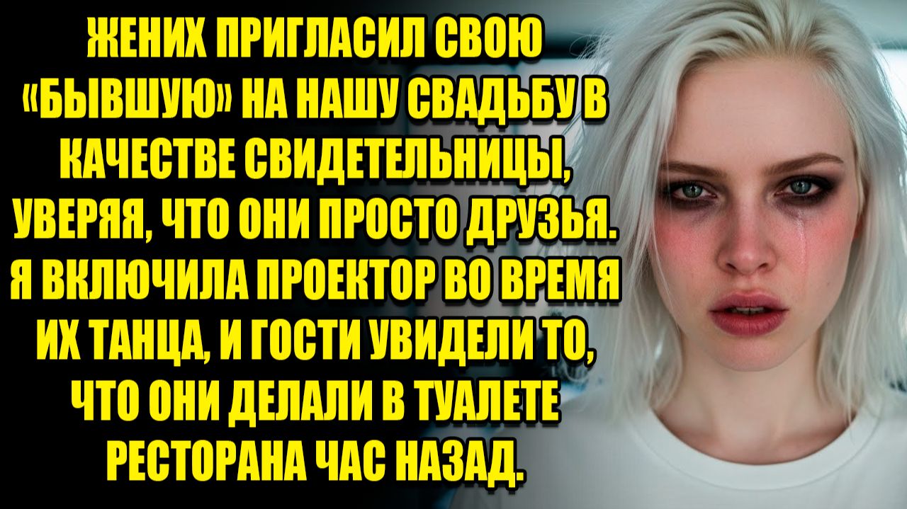 МУЖ ПРИГЛАСИЛ СВОЮ БЫВШУЮ НА НАШУ СВАДЬБУ В КАЧЕСТВЕ... l ИСТОРИИ ИЗ ЖИЗНИ смотреть онлайн