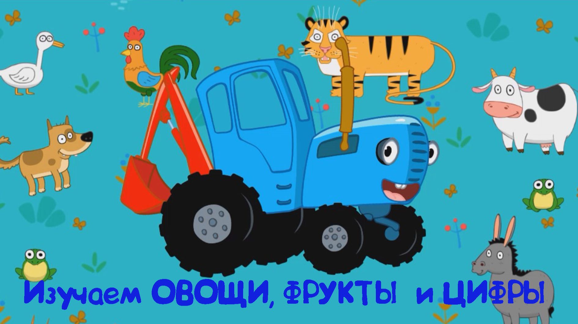 СИНИЙ ТРАКТОР Изучаем Овощи, Фрукты и Цифры