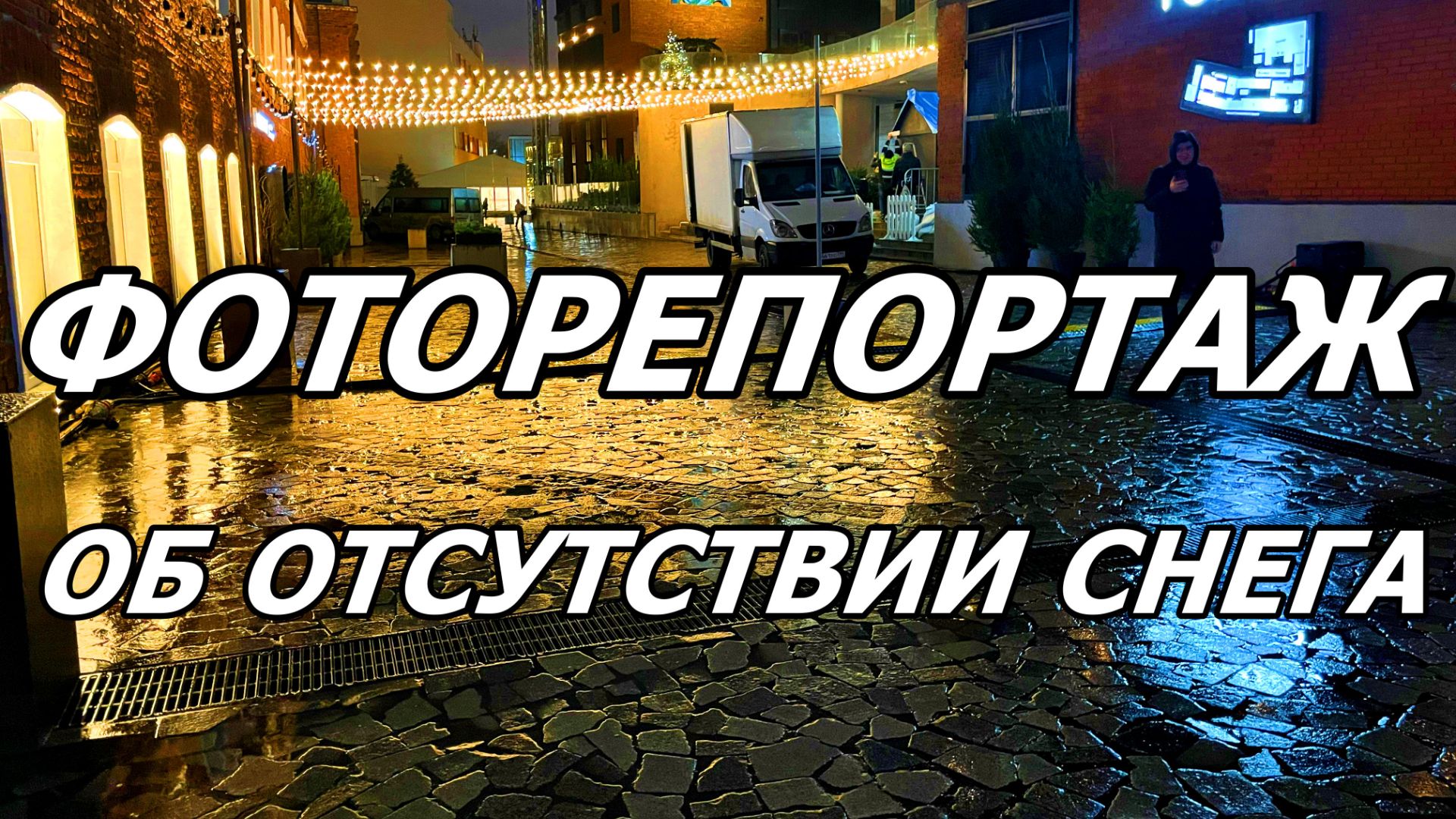 КОРОТКО. ЗИМА БЕЗ СНЕГА. ФОТО.