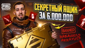 СЕКРЕТНЫЙ ЯЩИК ЗА 6 МИЛЛИОНОВ?!😱УДАЧА БОЯЛАСЬ ЕГО В METRO ROYALE?!🔥 / PUBG MOBILE / МЕТРО РОЯЛЬ