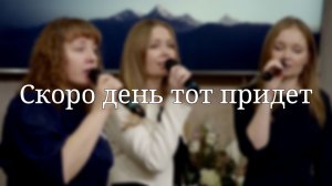 «Скоро день тот придет» — Христианские песни