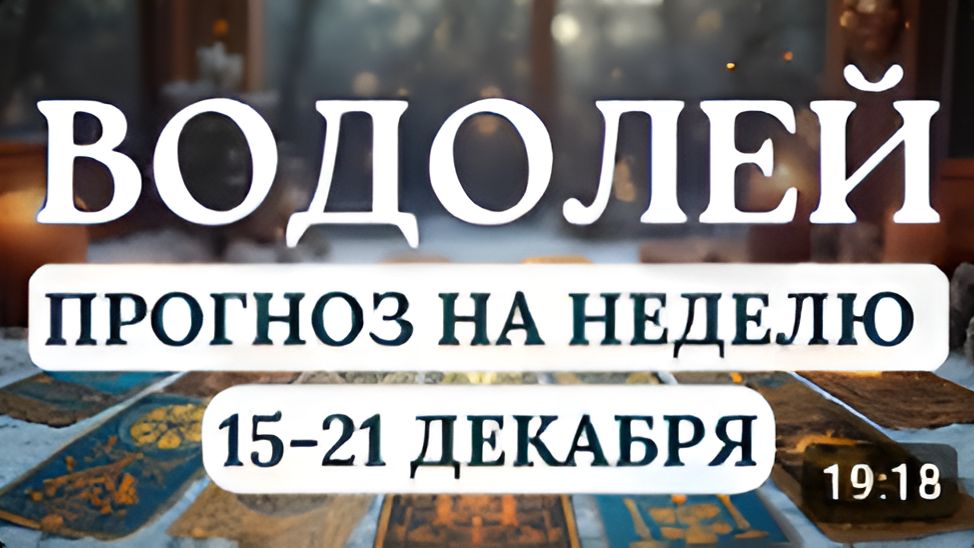 ВОДОЛЕЙ ВАМ ПРИДЕТСЯ ИСКАТЬ БАЛАНС МЕЖДУ СВОБОДОЙ И ОТВЕТСТВЕННОСТЬЮ ГОРОСКОп 15 ПО 21 ДЕКАБРЯ 2025