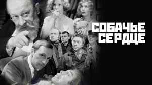 СОБАЧЬЕ СЕРДЦЕ ( лучшие фразы ) 4К
