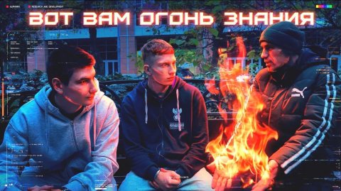 Вот вам огонь знания