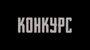 КОНКУРС И РОЗЫГРЫШ МЕРЧА